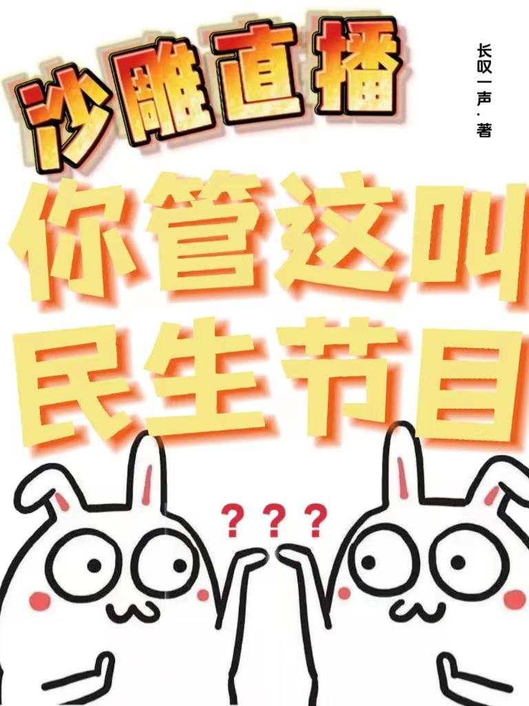 沙雕直播:你管这叫民生节目?TXT下载